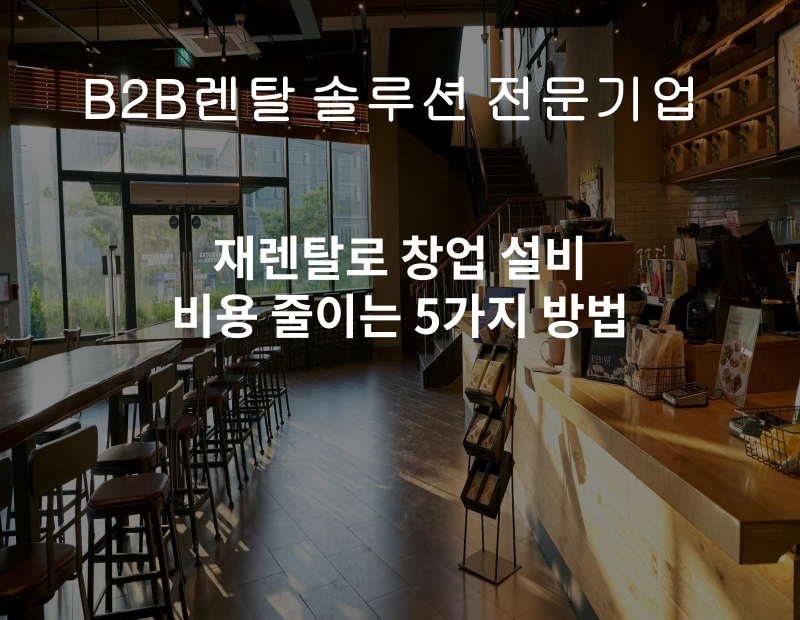 워드프레스(고) 재렌탈로 창업 설비 비용 줄이는 5가지 방법