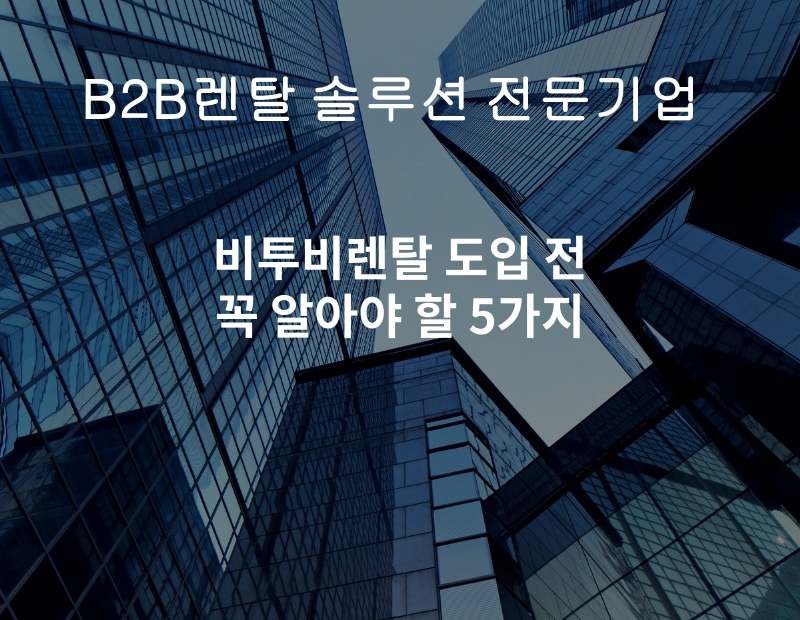 워드프레스(고) 비투비렌탈 도입 전 꼭 알아야 할 5가지