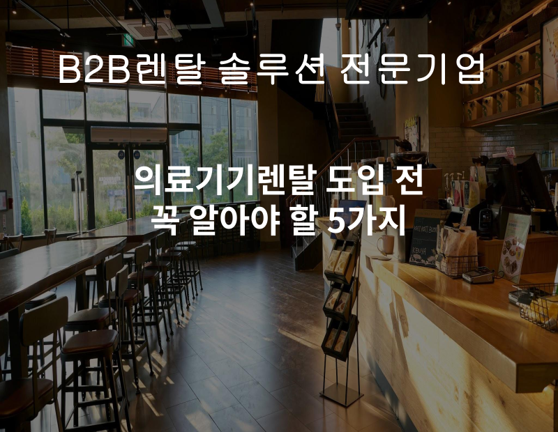 워드프레스(고) 의료기기렌탈 도입 전 꼭 알아야 할 5가지