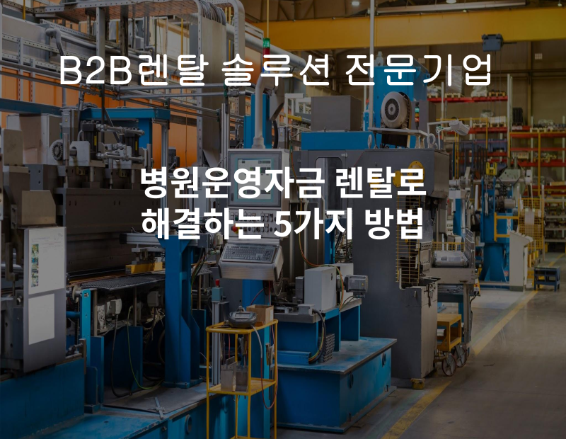 워드프레스(고) 병원운영자금 렌탈로 해결하는 5가지 방법