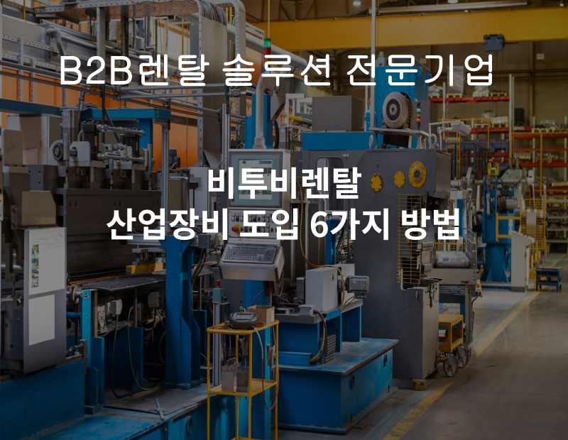 워드프레스(고) 비투비렌탈 산업장비 도입 6가지 방법