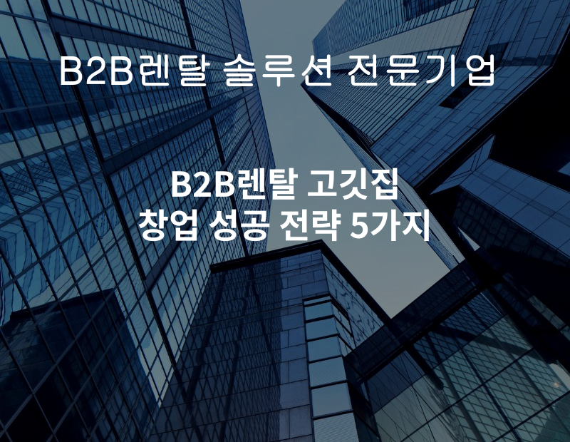 워드프레스(고) B2B렌탈 고깃집 창업 성공 전략 5가지